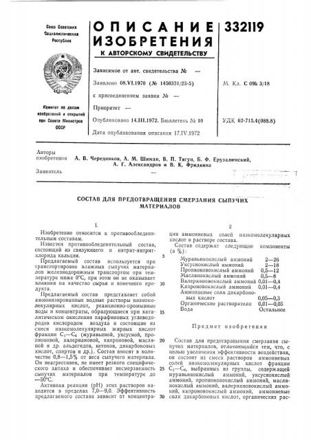 Состав для предотвращения смерзания сыпучихматериалов (патент 332119)