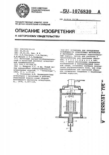 Установка для определения устойчивости огнеупорных материалов к расплавам (патент 1076830)