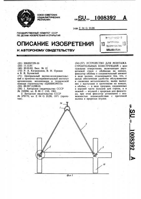 Устройство для монтажа строительных конструкций (патент 1008392)