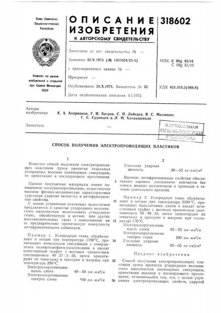 Способ получения электропроводящих пластиков (патент 318602)