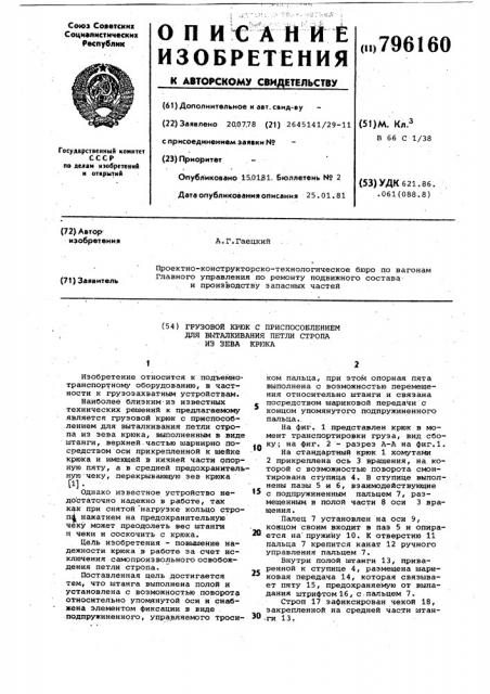 Грузовой крюк с приспособлениемдля выталкивания петли стропа из зевакрюка (патент 796160)