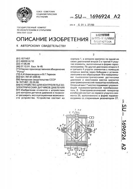 Устройство для контроля пьезоэлектрических датчиков давления (патент 1696924)