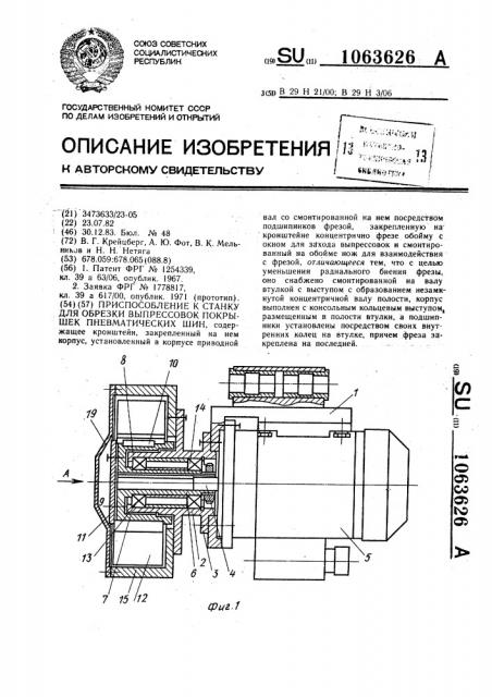 Приспособление к станку для обрезки выпрессовок покрышек пневматических шин (патент 1063626)