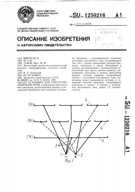 Установка для электромелиорации почв (патент 1250216)