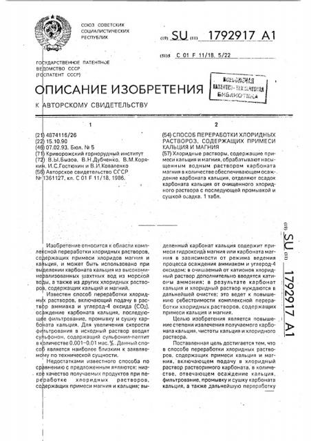 Способ переработки хлоридных растворов, содержащих примеси кальция и магния (патент 1792917)
