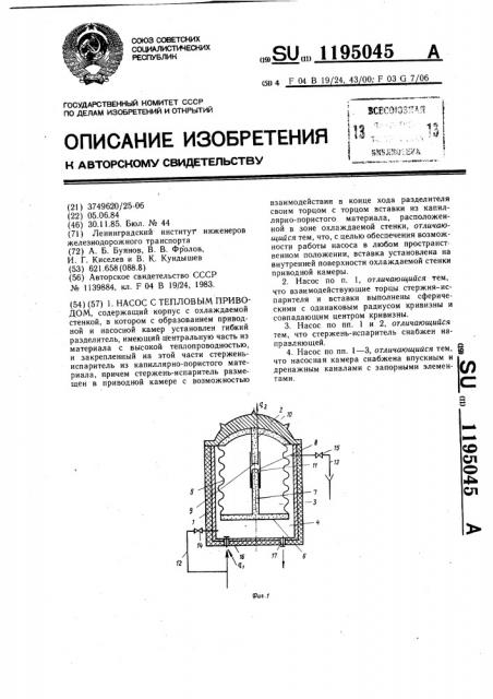 Насос с тепловым приводом (патент 1195045)