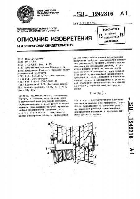 Фасонная фреза (патент 1242316)