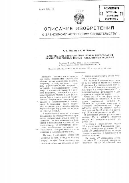 Машина для изготовления путем прессования крупногабаритных полых стеклянных изделий (патент 103773)