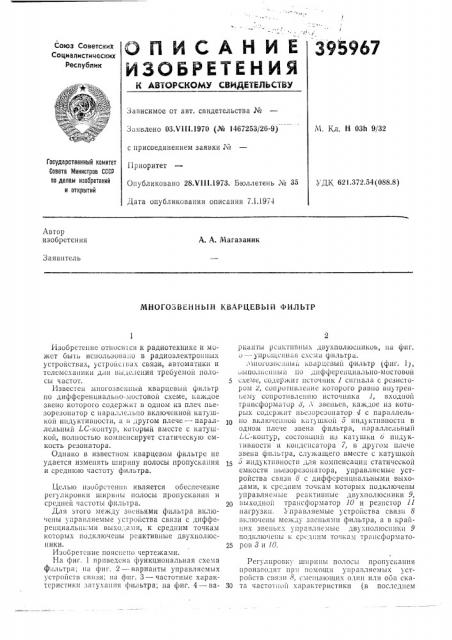 Многозвенный кварцевый фильтр (патент 395967)
