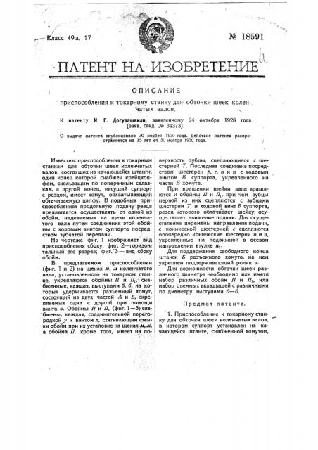 Приспособление к токарному станку для обточки шеек коленчатых валов (патент 18591)