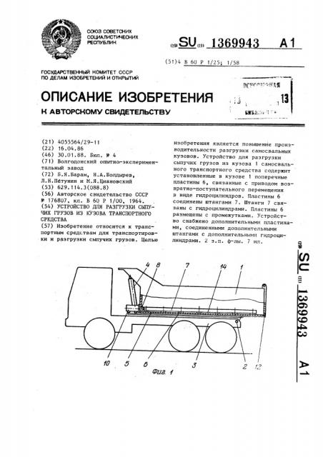 Устройство для разгрузки сыпучих грузов из кузова транспортного средства (патент 1369943)