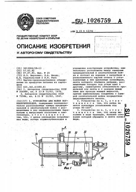 Устройство для мойки корнеклубнеплодов (патент 1026759)