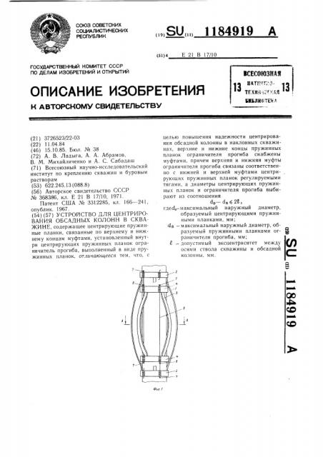 Устройство для центрирования обсадных колонн в скважине (патент 1184919)