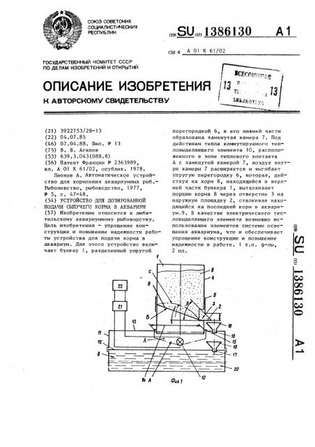 Устройство для дозированной подачи сыпучего корма в аквариум (патент 1386130)