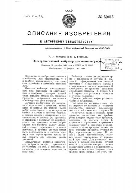 Электромагнитный вибратор для осциллографов (патент 59225)