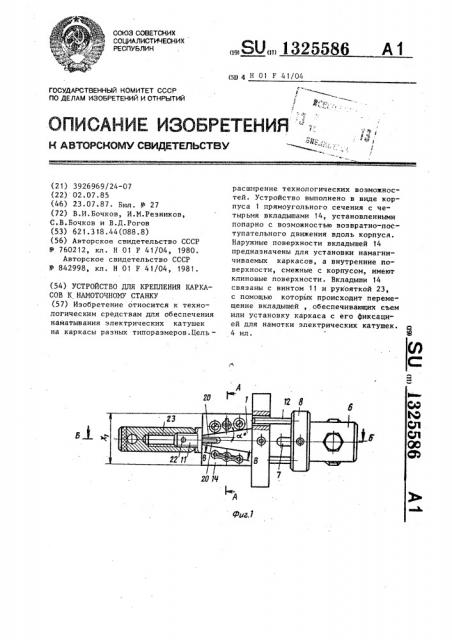 Устройство для крепления каркасов к намоточному станку (патент 1325586)