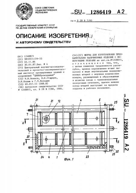 Форма для изготовления предварительно напряженных изделий с поперечными ребрами (патент 1286419)