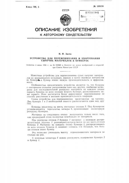 Устройство для перемешивания и квартования сыпучих материалов в бункерах (патент 108456)