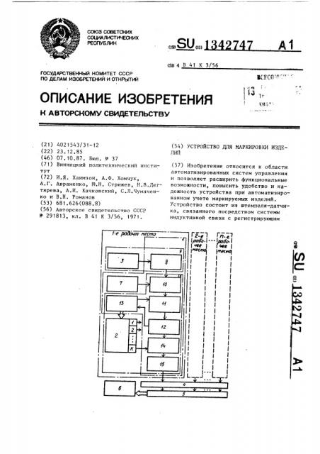 Устройство для маркировки изделий (патент 1342747)