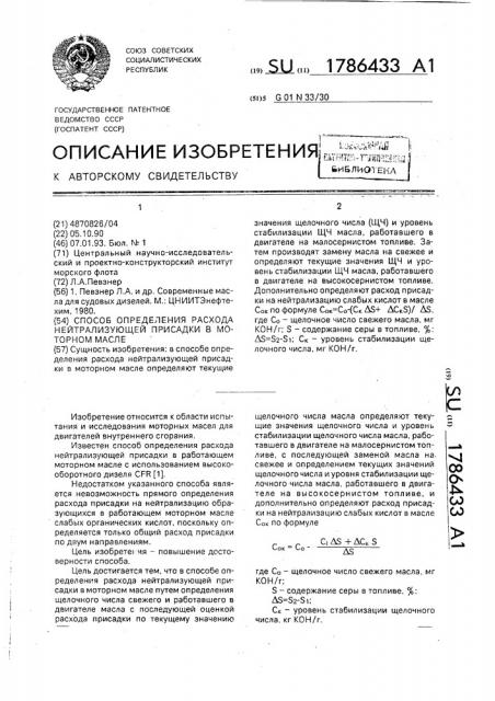 Способ определения расхода нейтрализующей присадки в моторном масле (патент 1786433)