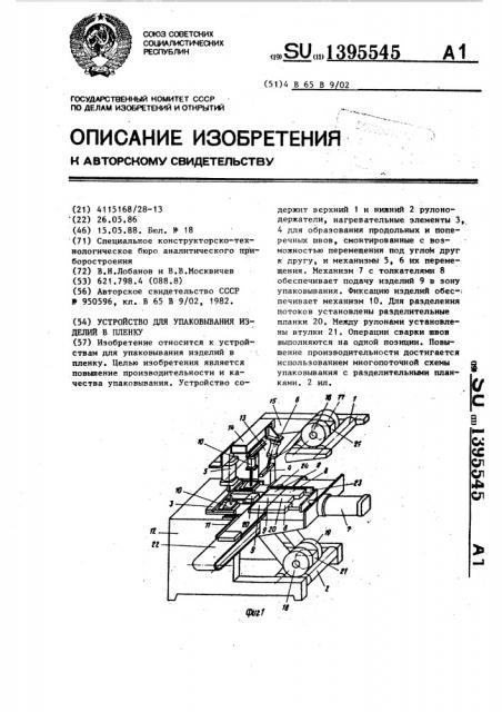 Устройство для упаковывания изделий в пленку (патент 1395545)