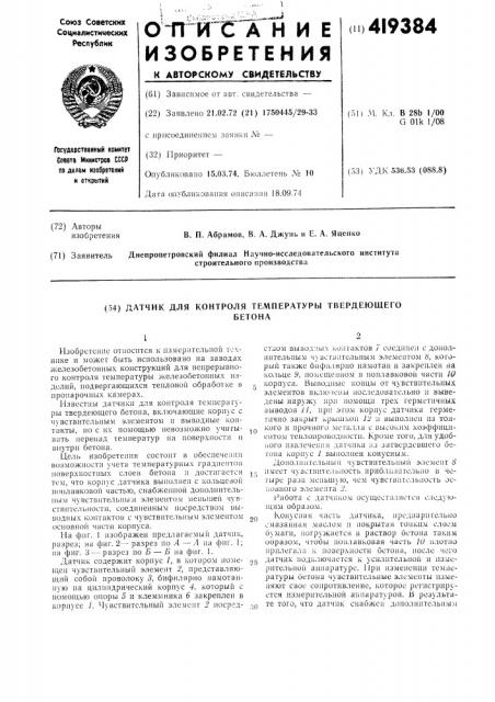 Датчик для контроля температуры твердеющегобетона (патент 419384)