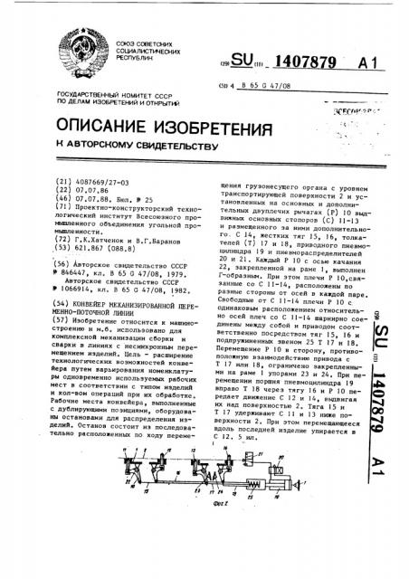 Конвейер механизированной переменно-поточной линии (патент 1407879)