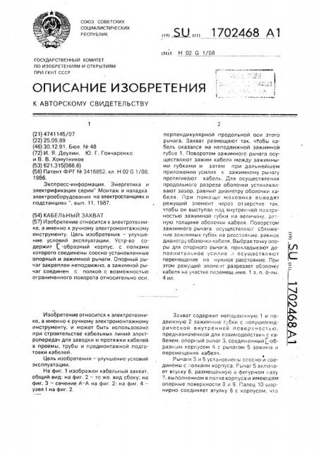 Кабельный захват (патент 1702468)