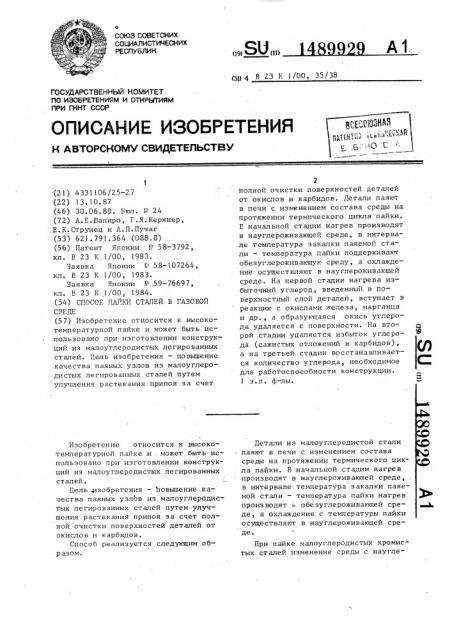 Способ пайки сталей в газовой среде (патент 1489929)