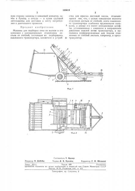 Машина для подборки сеиа из валков и его копнения (патент 185614)