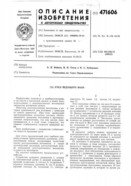 Узел ведущего вала (патент 471606)