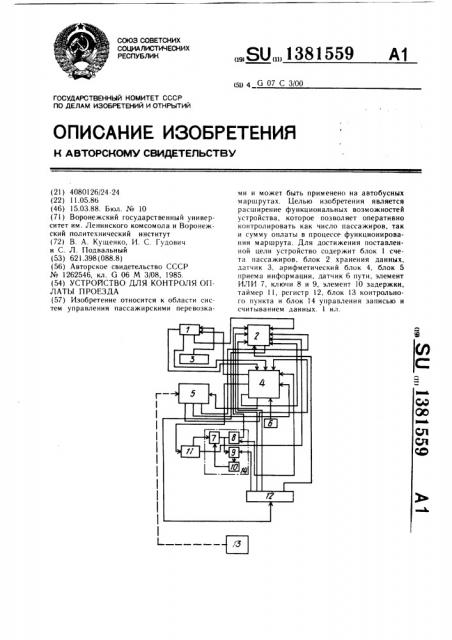 Устройство для контроля оплаты проезда (патент 1381559)