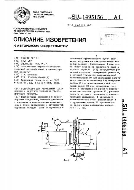 Устройство для управления сцеплением и наддувом двигателя транспортного средства (патент 1495156)