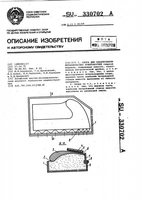 Опора для плакирования металлических поверхностей (патент 330702)