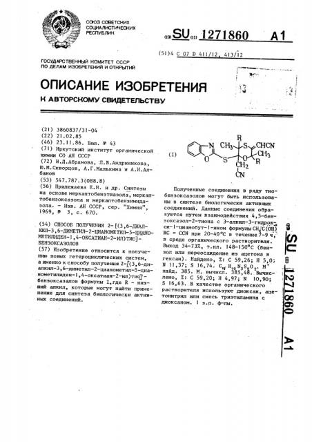 Способ получения 2- @ (3,6-диалкил-3,6-диметил-2-цианометил- 5-цианометилиден-1,4-оксатиан-2-ил)-тио @ -бензоксазолов (патент 1271860)