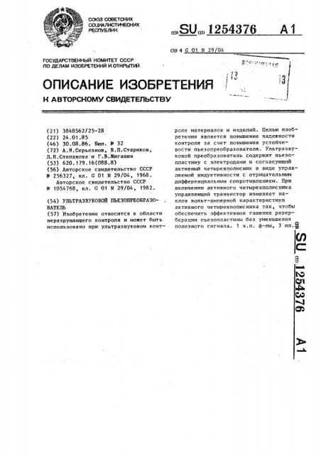 Ультразвуковой пьезопреобразователь (патент 1254376)
