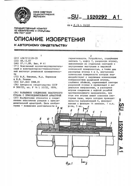 Разъемное соединение эластичного рукава с присоединительной арматурой (патент 1520292)