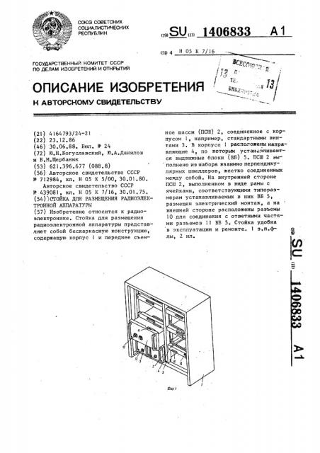 Стойка для размещения радиоэлектронной аппаратуры (патент 1406833)
