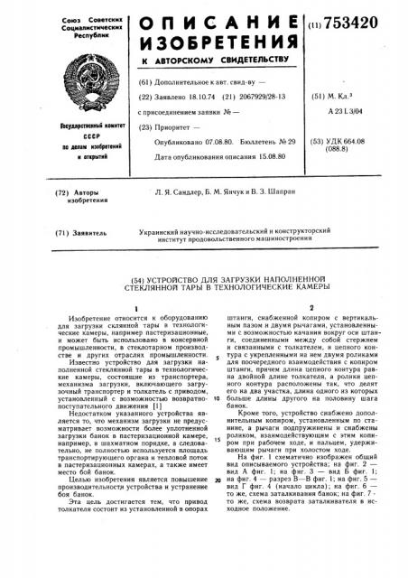 Устройство для загрузки наполненной стеклянной тары в технологические камеры (патент 753420)