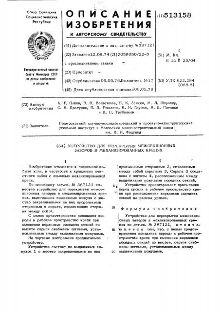 Устройство для перекрытия межсекционных зазоров в механизированных крепях (патент 513158)