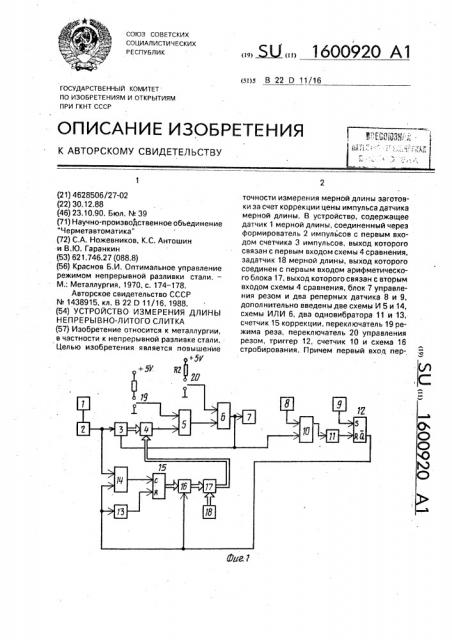 Устройство измерения длины непрерывно-литого слитка (патент 1600920)