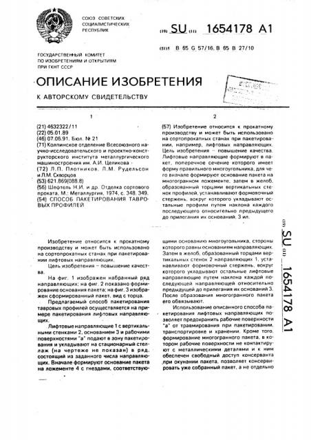 Способ пакетирования тавровых профилей (патент 1654178)