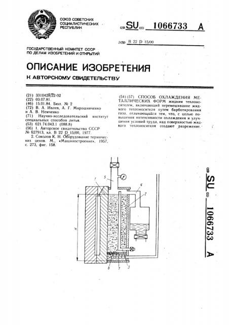 Способ охлаждения металлических форм (патент 1066733)