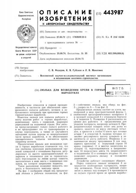 Люлька для возведения крепи в горных выработках (патент 443987)