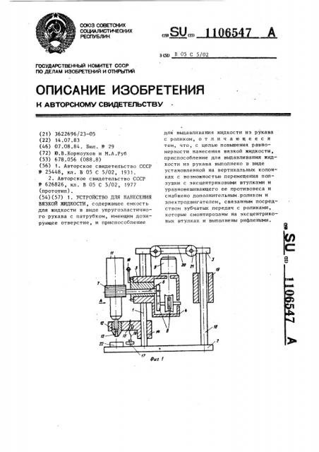 Устройство для нанесения вязкой жидкости (патент 1106547)