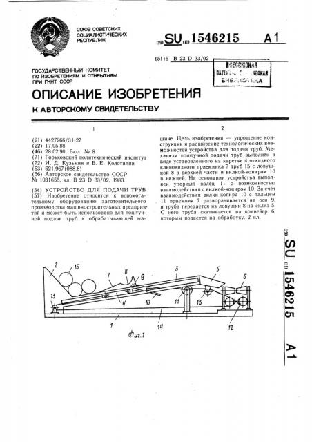 Устройство для подачи труб (патент 1546215)