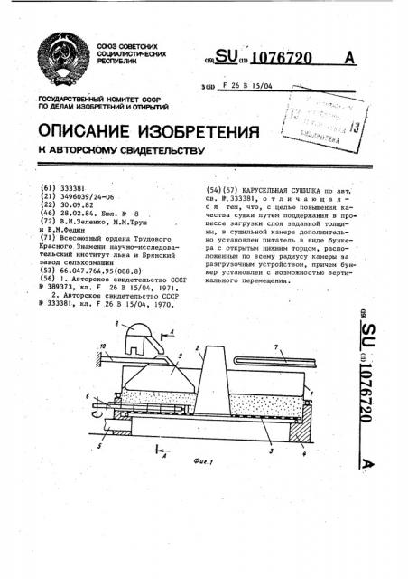 Карусельная сушилка (патент 1076720)