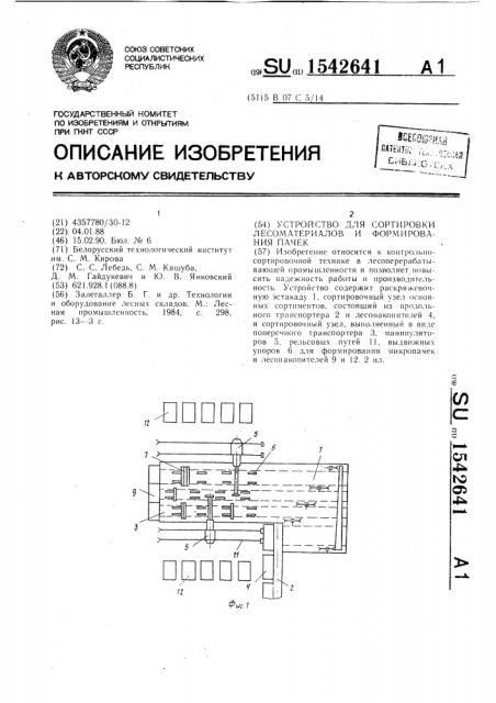 Устройство для сортировки лесоматериалов и формирования пачек (патент 1542641)