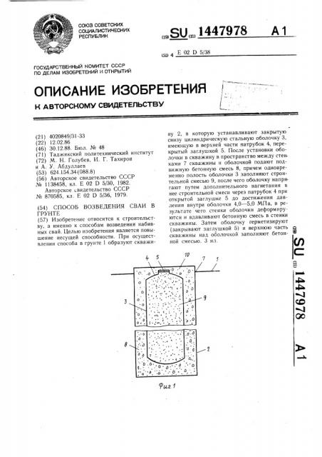 Способ возведения сваи в грунте (патент 1447978)