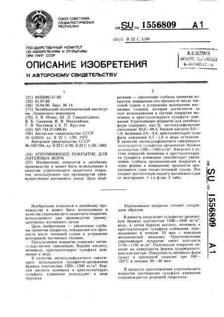 Упрочняющее покрытие для литейных форм (патент 1556809)